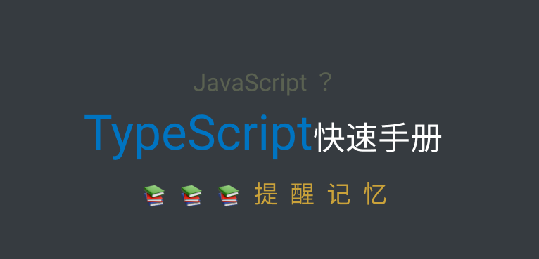 TypeScript快速手册