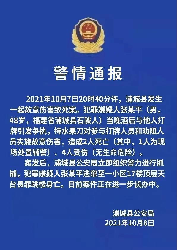福建浦城发生故意伤害致死案致2死4伤，警方：犯罪嫌疑人畏罪跳楼身亡