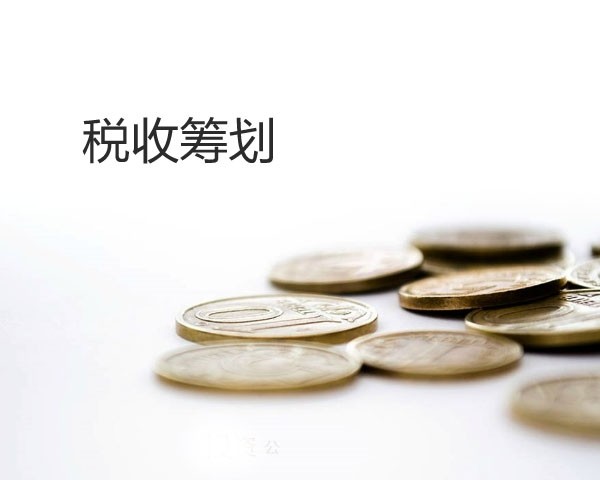 税务筹划