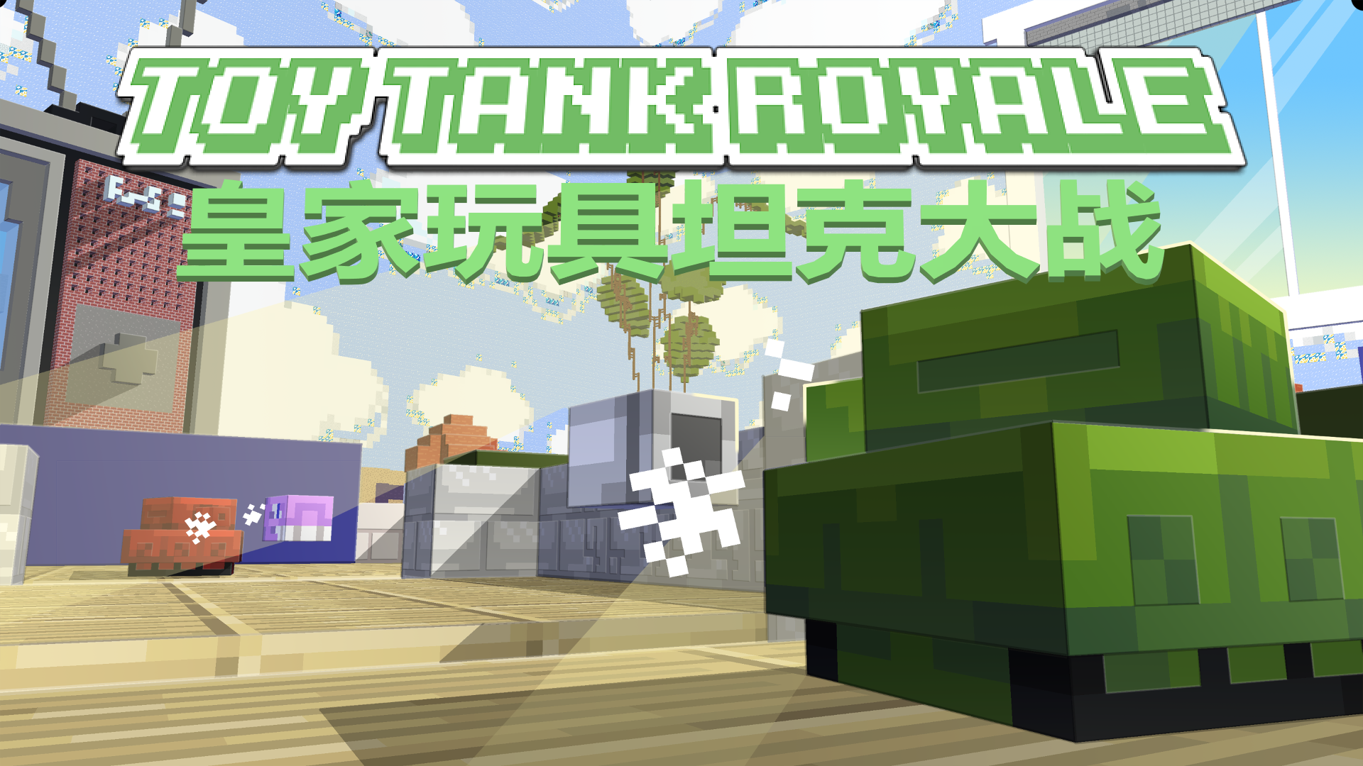 1 17 1 已汉化 经典小游戏 Toy Tank Royale 皇家玩具坦克大战 不一样的童年回忆 搬运 鉴赏 Minecraft 我的世界 中文论坛 手机版 Powered By Discuz 1 17 1 已汉化 经典小游戏 Toy Tank Royale 皇家玩具坦克大战 不一样的童年回忆 搬运 鉴赏 Minecraft 我的世界 中文论坛 手机版 Powered By Discuz