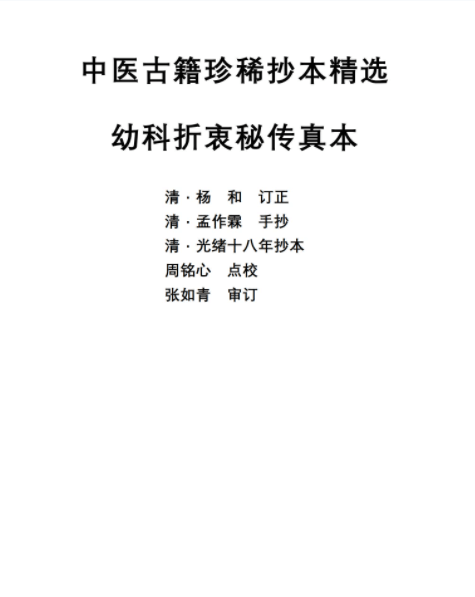 中医古籍珍稀抄本精选--幼科折衷秘传真本PDF电子版百度云网盘下载