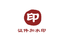 照片自动上水印安卓app 证件加水印_v1.1.3- 简论博客