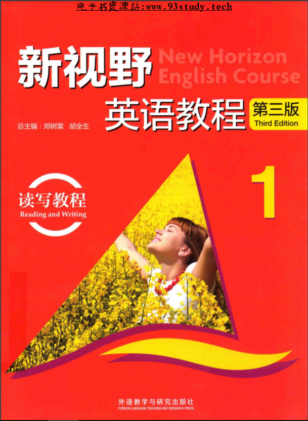 新视野英语教程1（读写教程 第3版 附光盘）十二五”职业教育国家规划教材