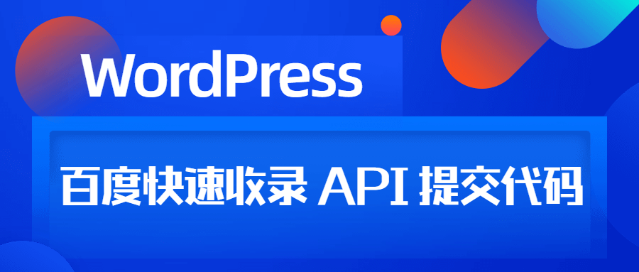 图片[1]-WordPress百度快速收录 API 提交代码-火凤凰资源网