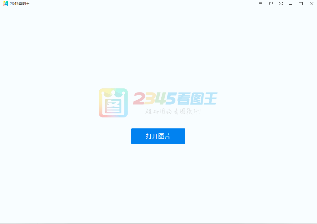 【Windows】2345看图王_v10.9.0.9730_去广告绿色纯净版插图