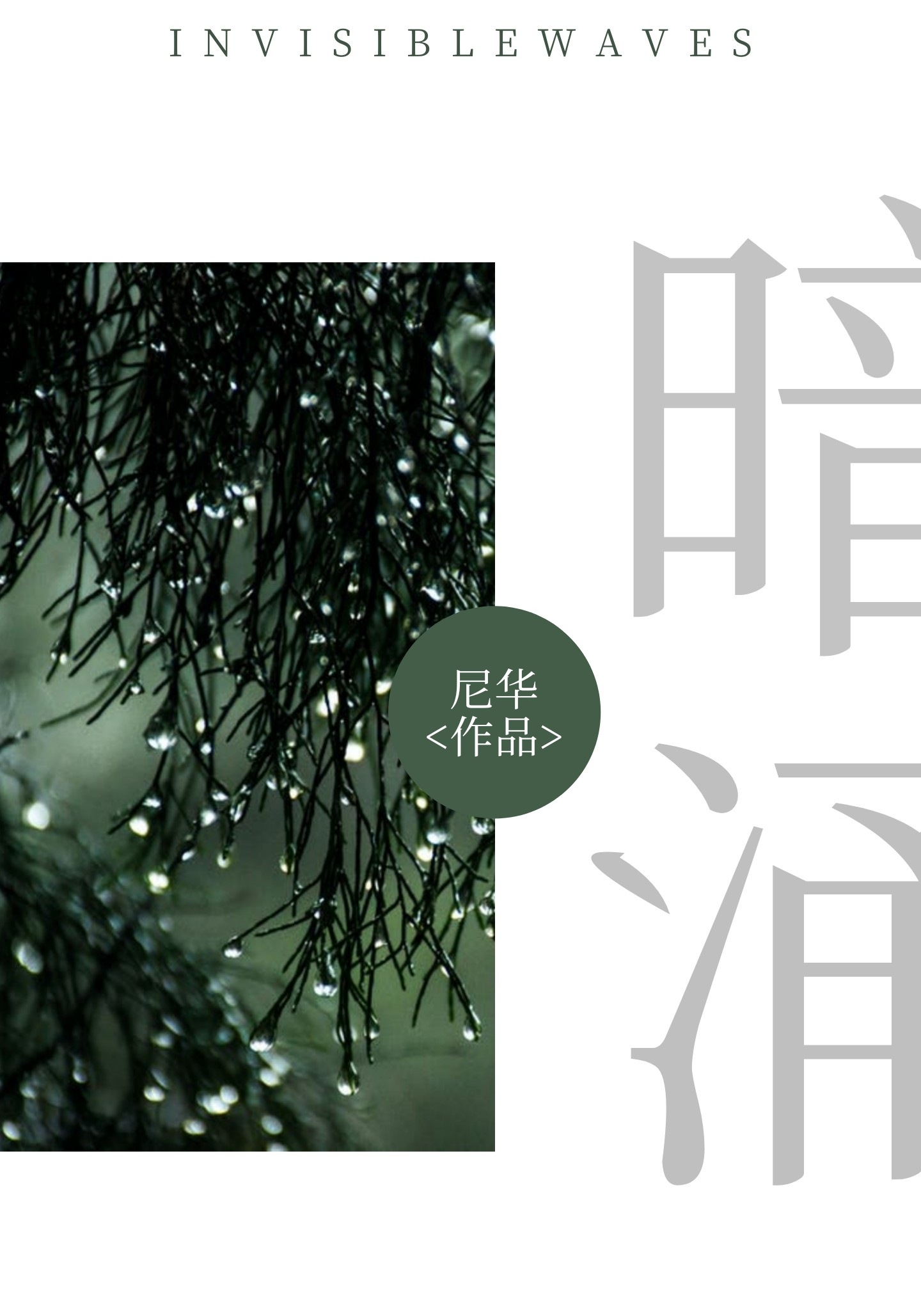 暗涌