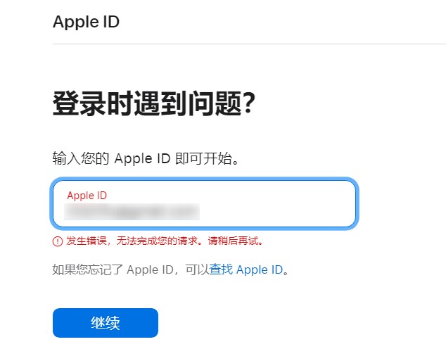 apple id解锁报错有遇到过吗