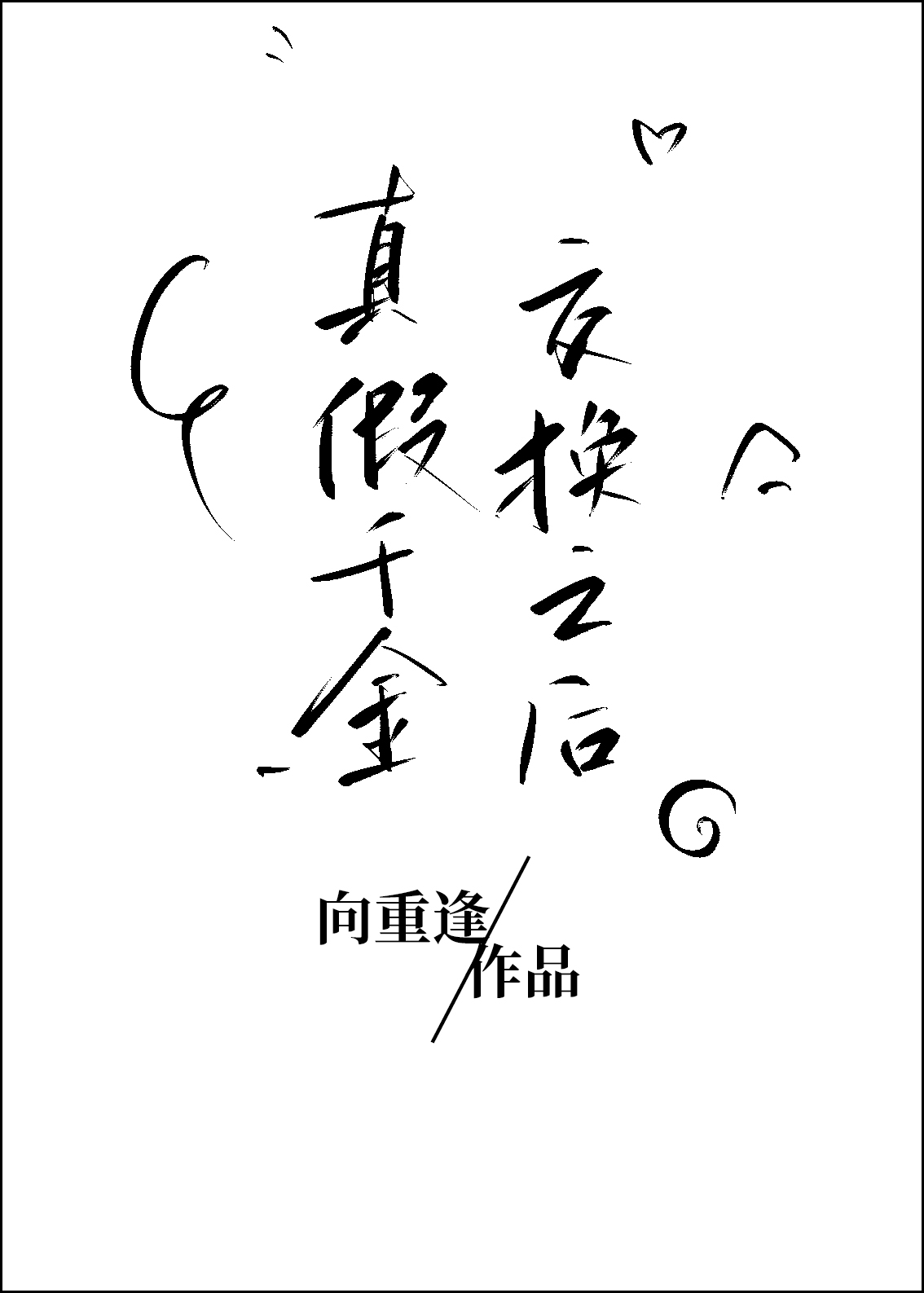 真假千金交换之后