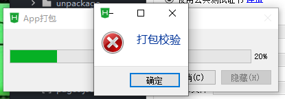 提示打包校验