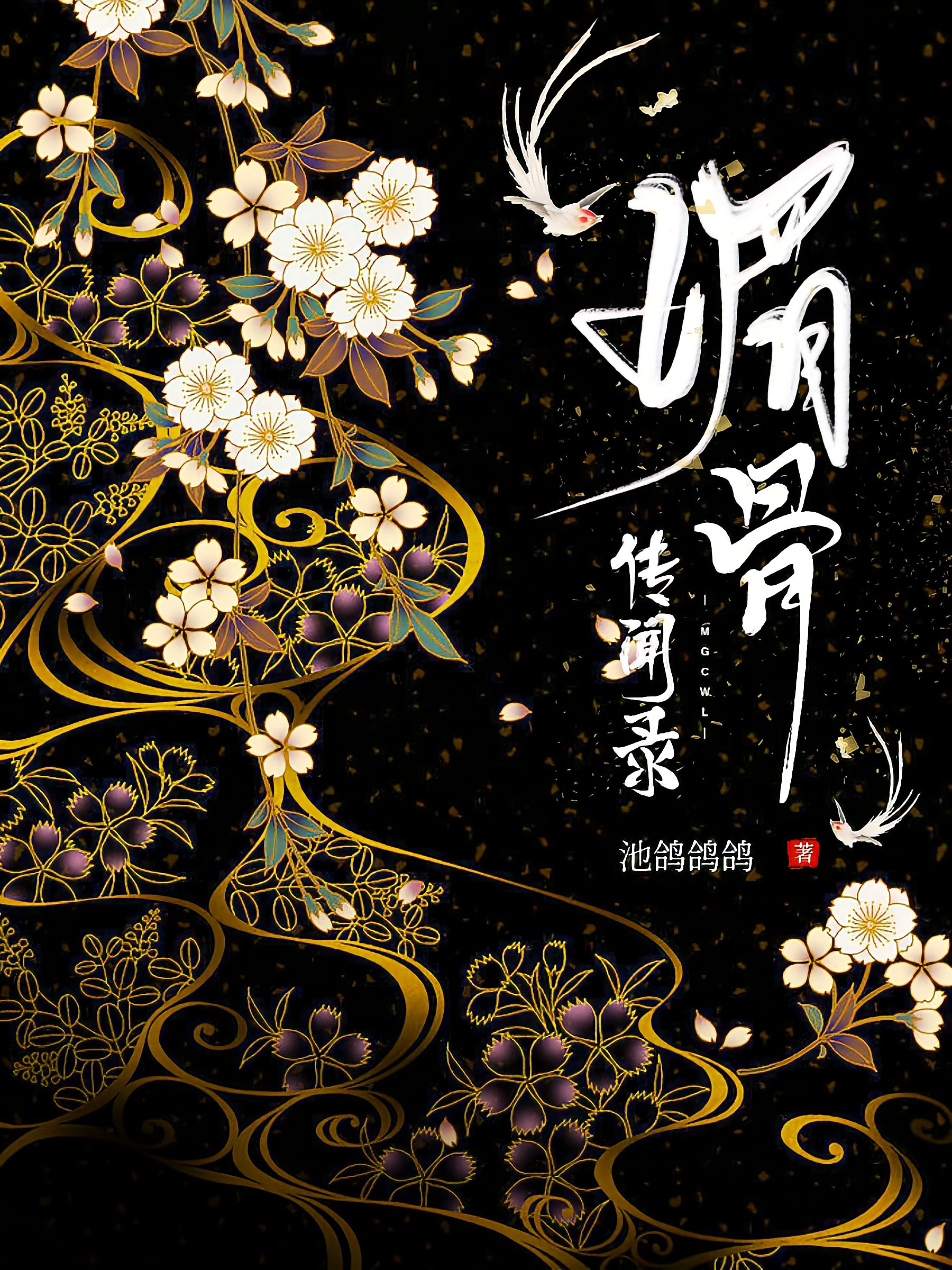 媚骨传闻录