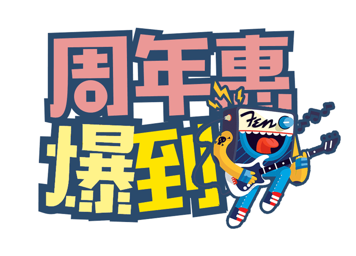 周年庆
