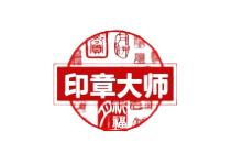 印章大师v11.0替天行道修正版- 简论博客