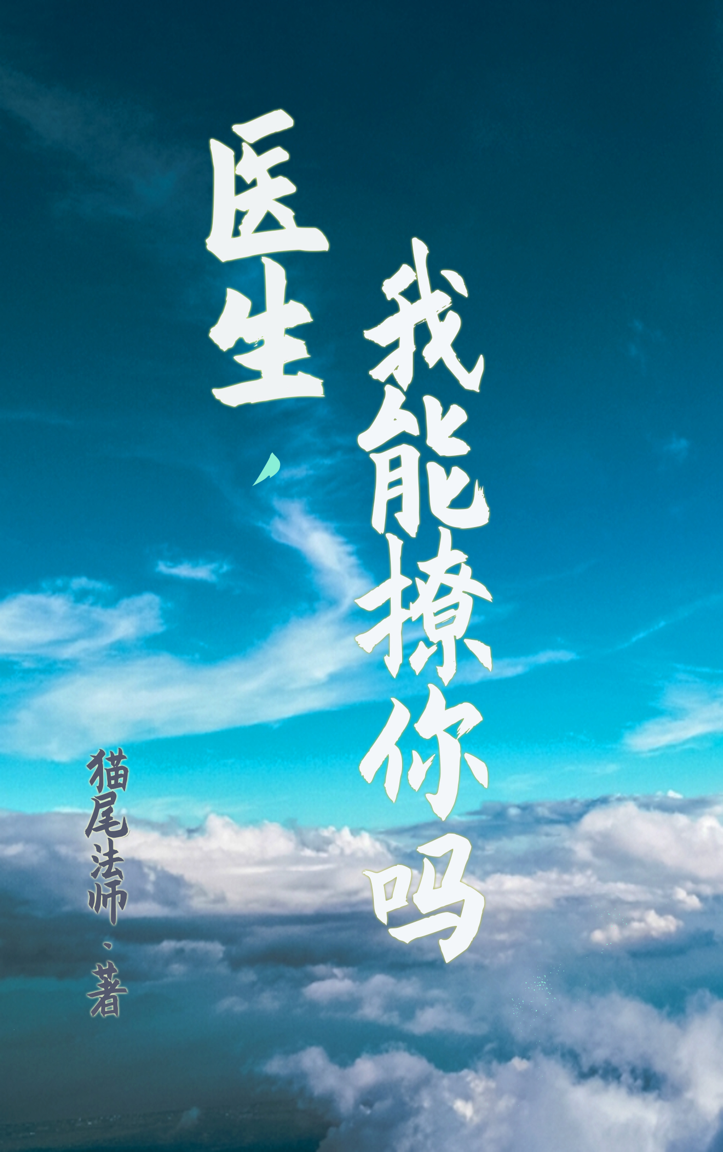 医生，我能撩你吗