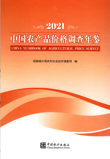 [115] 中国农产品价格调查年鉴[2004-2021年]插图