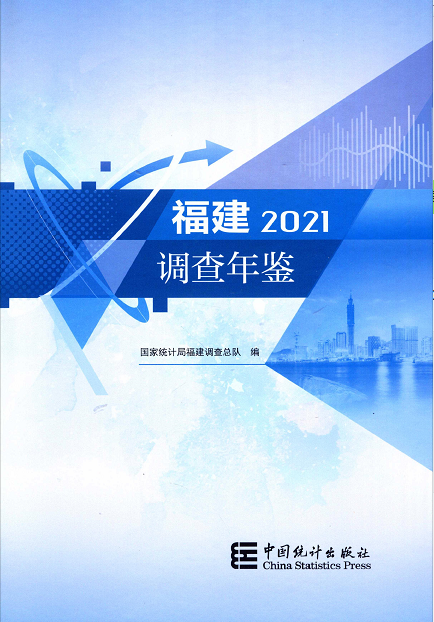 [122] 2021-2014年福建调查年鉴插图