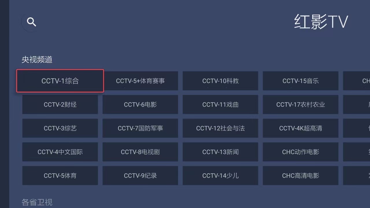 【电视盒子】红影TV v2.1.0.61 直播+点播插图