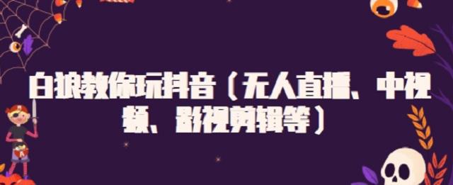 白狼教你玩抖音（无人直播、中视频、影视剪辑等）插图