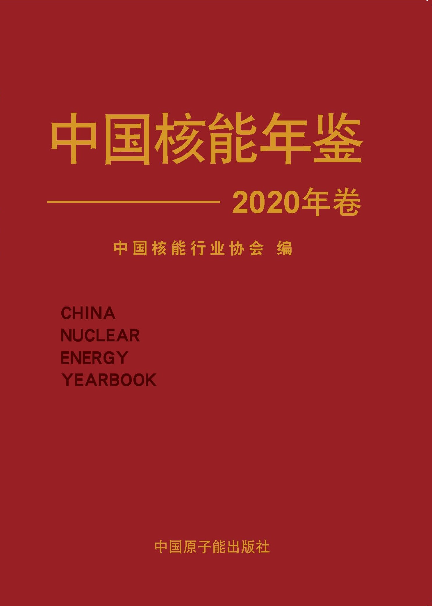 [134] 中国核能年鉴（2009-2020）插图