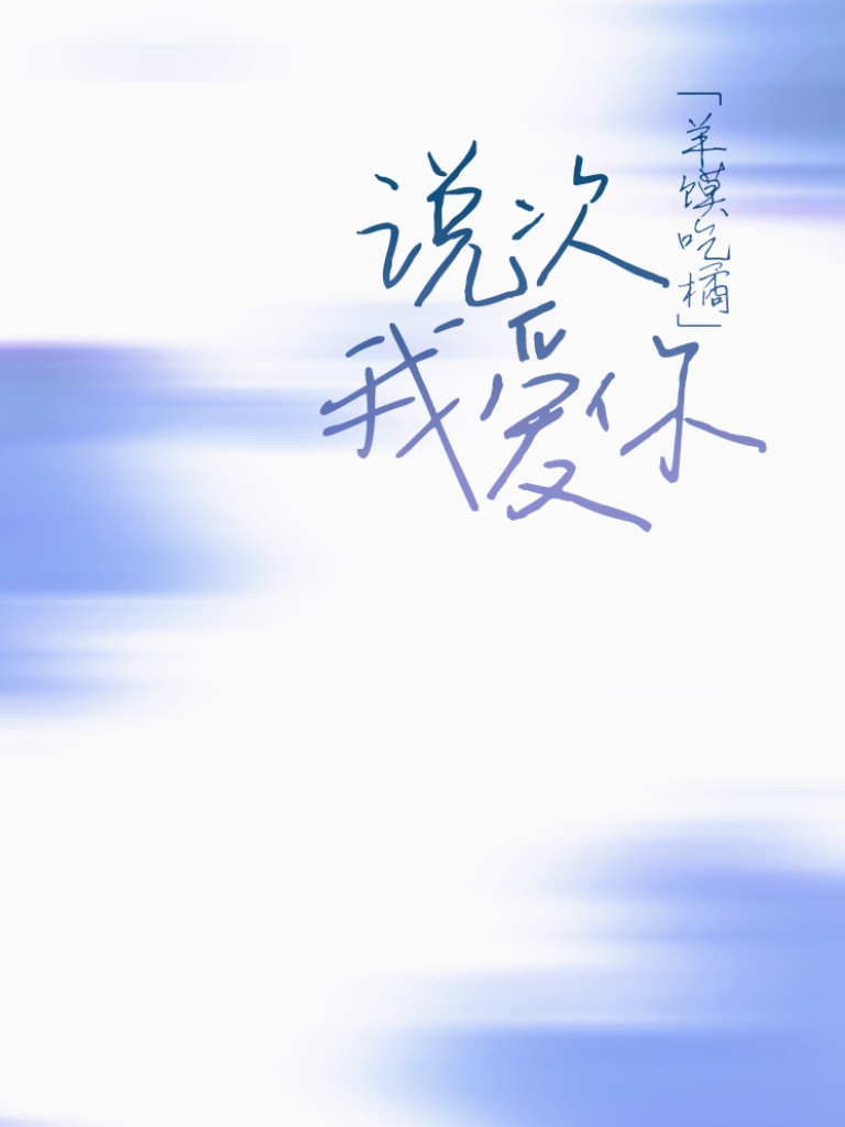 说次我爱你