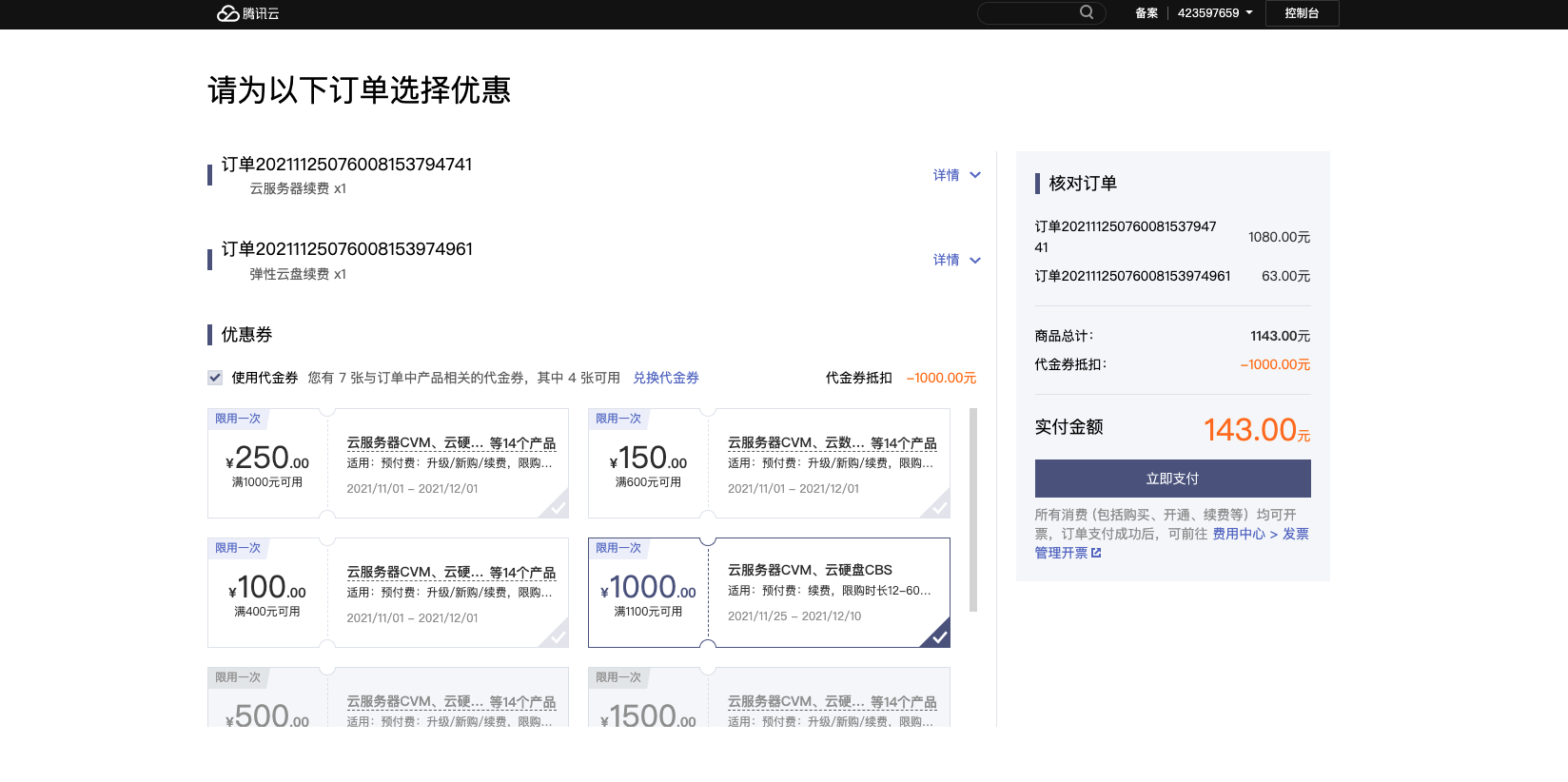 TX云1100-1000的券可以用来续LJ学生机三年