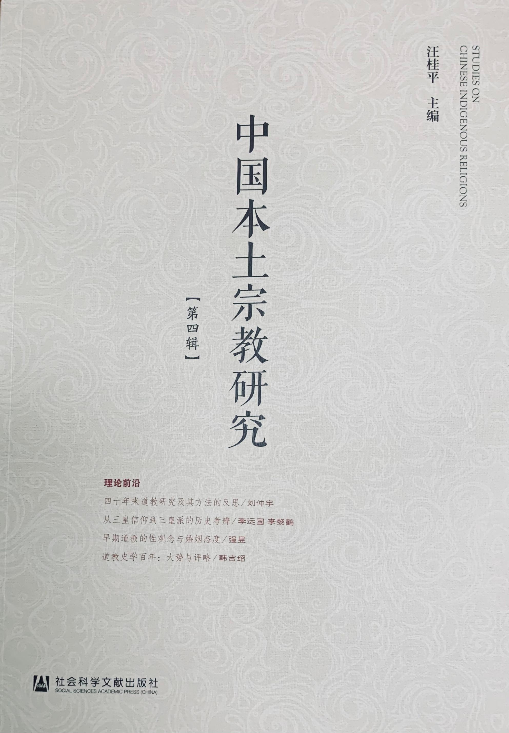 《中国本土宗教研究》（第四辑）