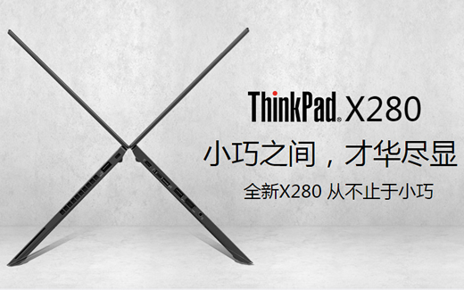 Thinkpad X280广告宣传语